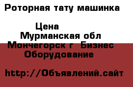 Роторная тату машинка › Цена ­ 4 000 - Мурманская обл., Мончегорск г. Бизнес » Оборудование   